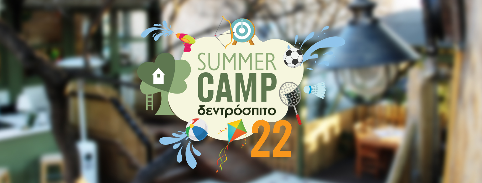 Το Δεντρόσπιτο